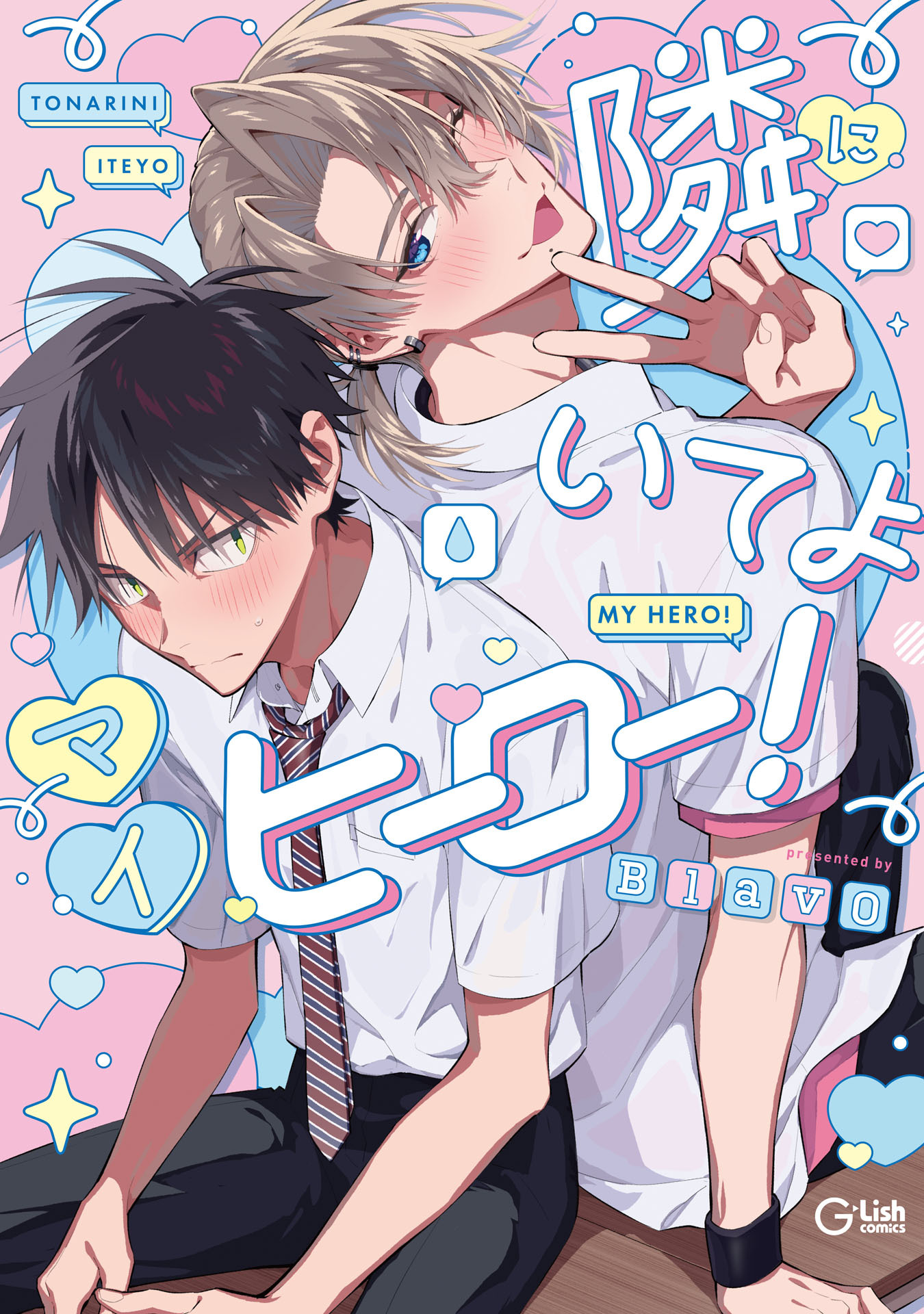 隣にいてよマイヒーロー！