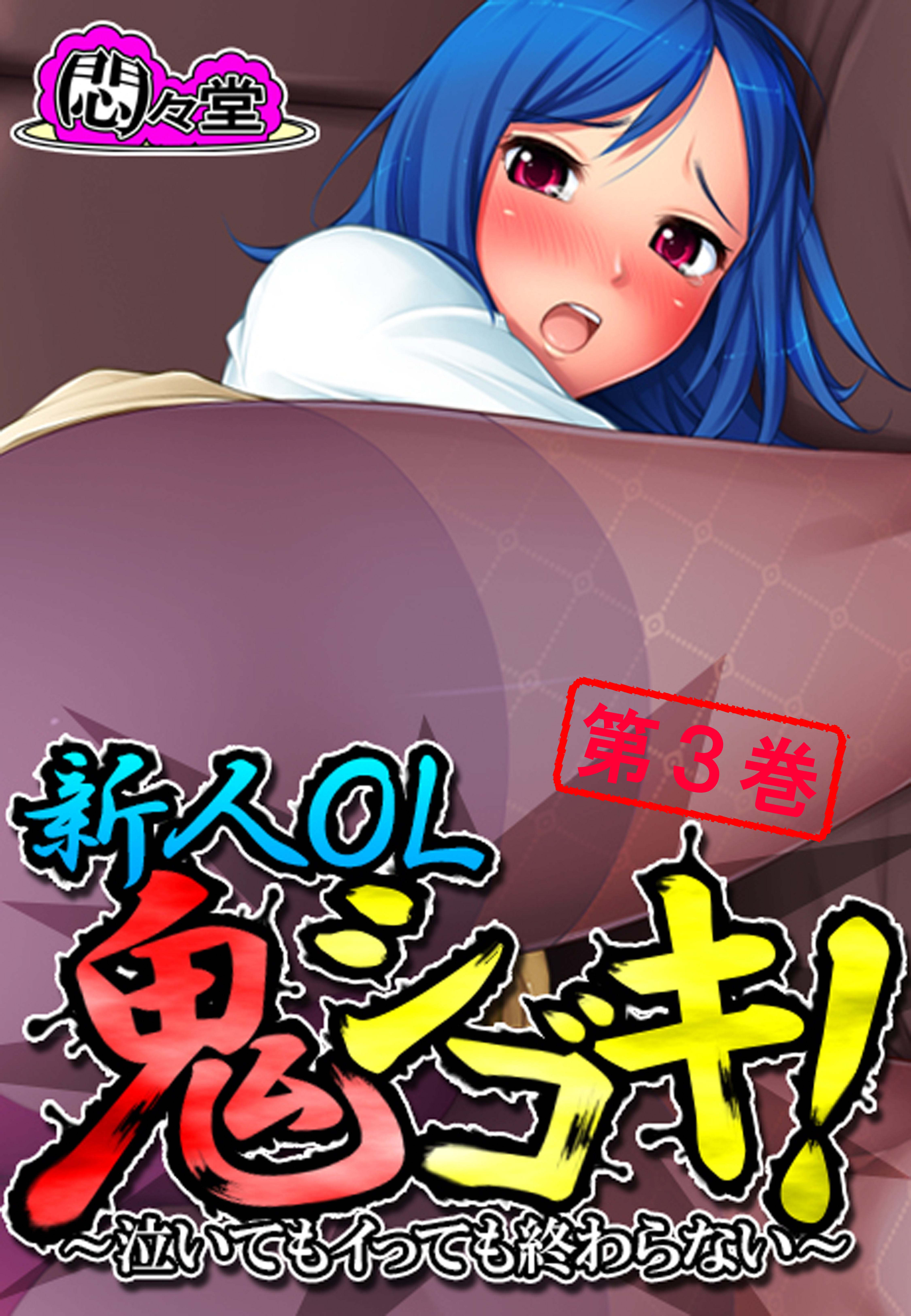 新人OL鬼シゴキ！ ～泣いてもイっても終わらない～　第３巻