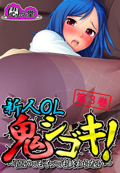 新人OL鬼シゴキ! ~泣いてもイっても終わらない~ 第3巻