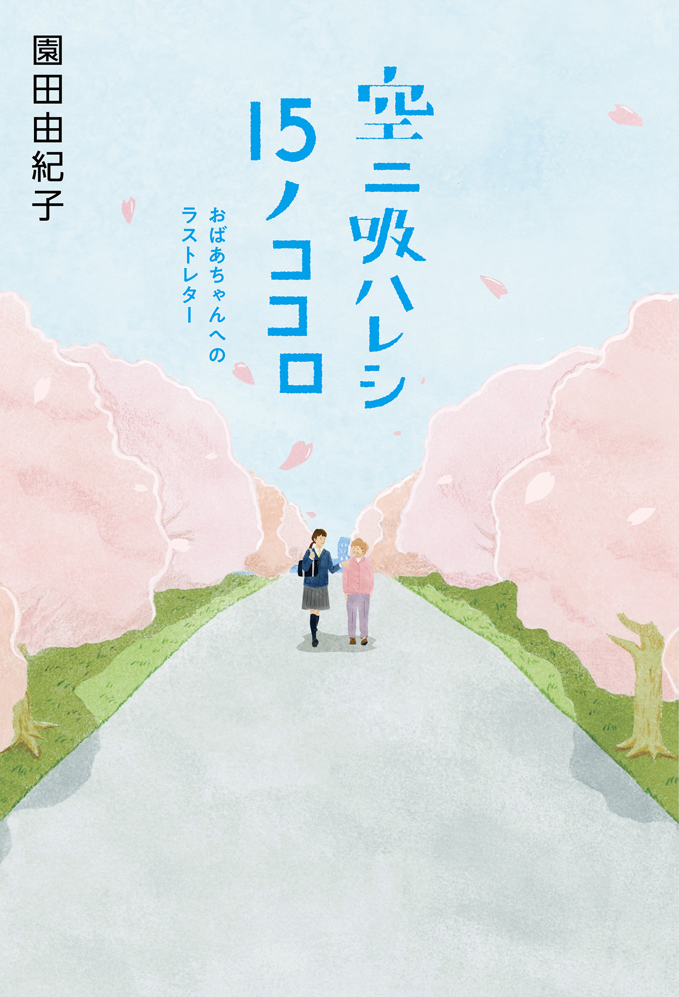 空ニ吸ハレシ15ノココロ