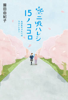 空ニ吸ハレシ15ノココロ