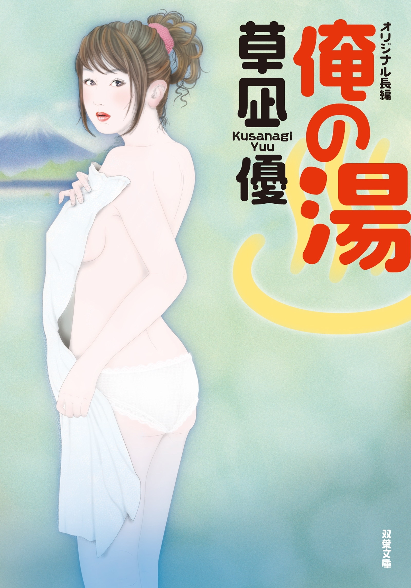 俺の湯