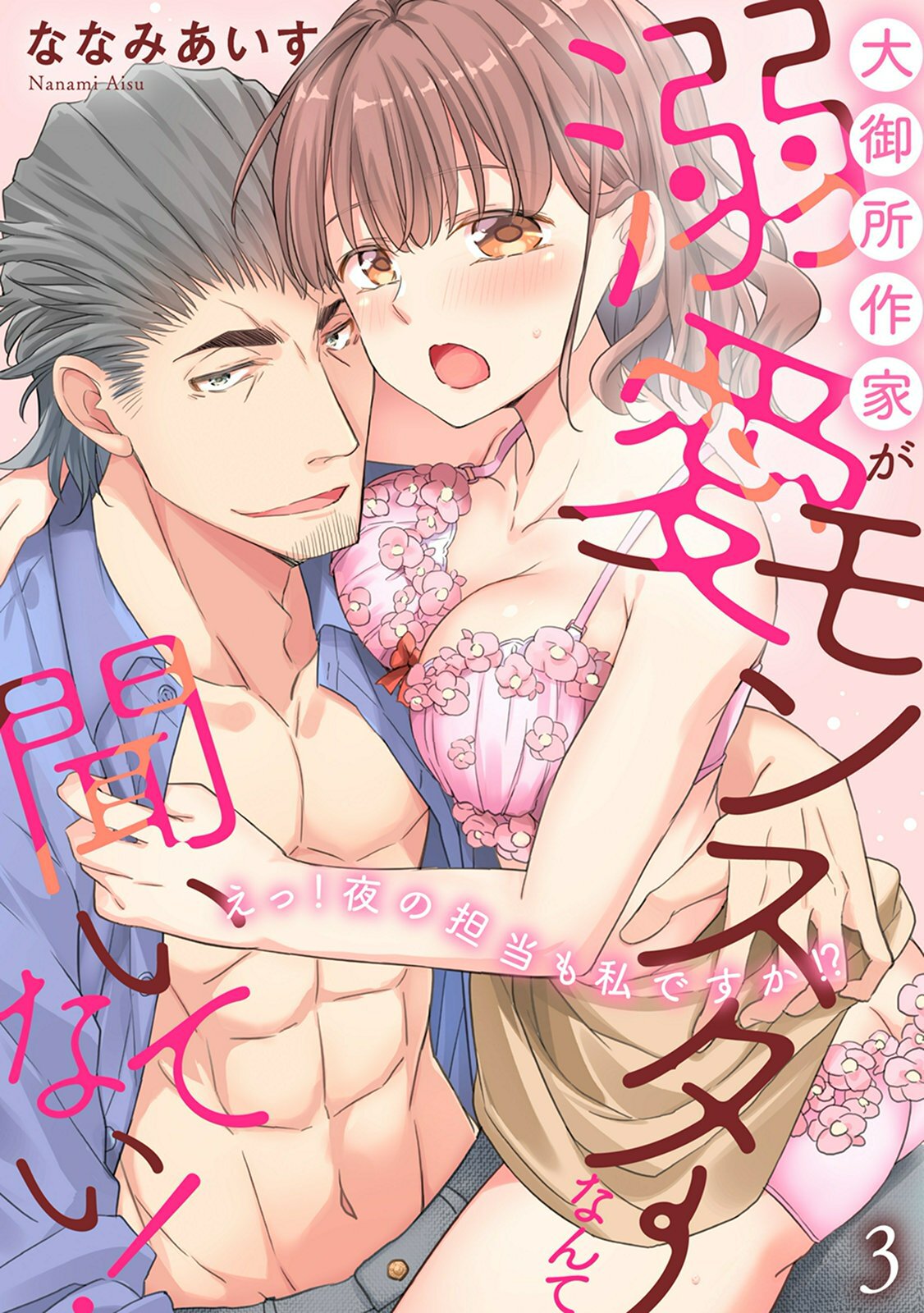 【期間限定　無料お試し版　閲覧期限2025年12月30日】大御所作家が溺愛モンスターなんて聞いてない！　えっ！夜の担当も私ですか！？3