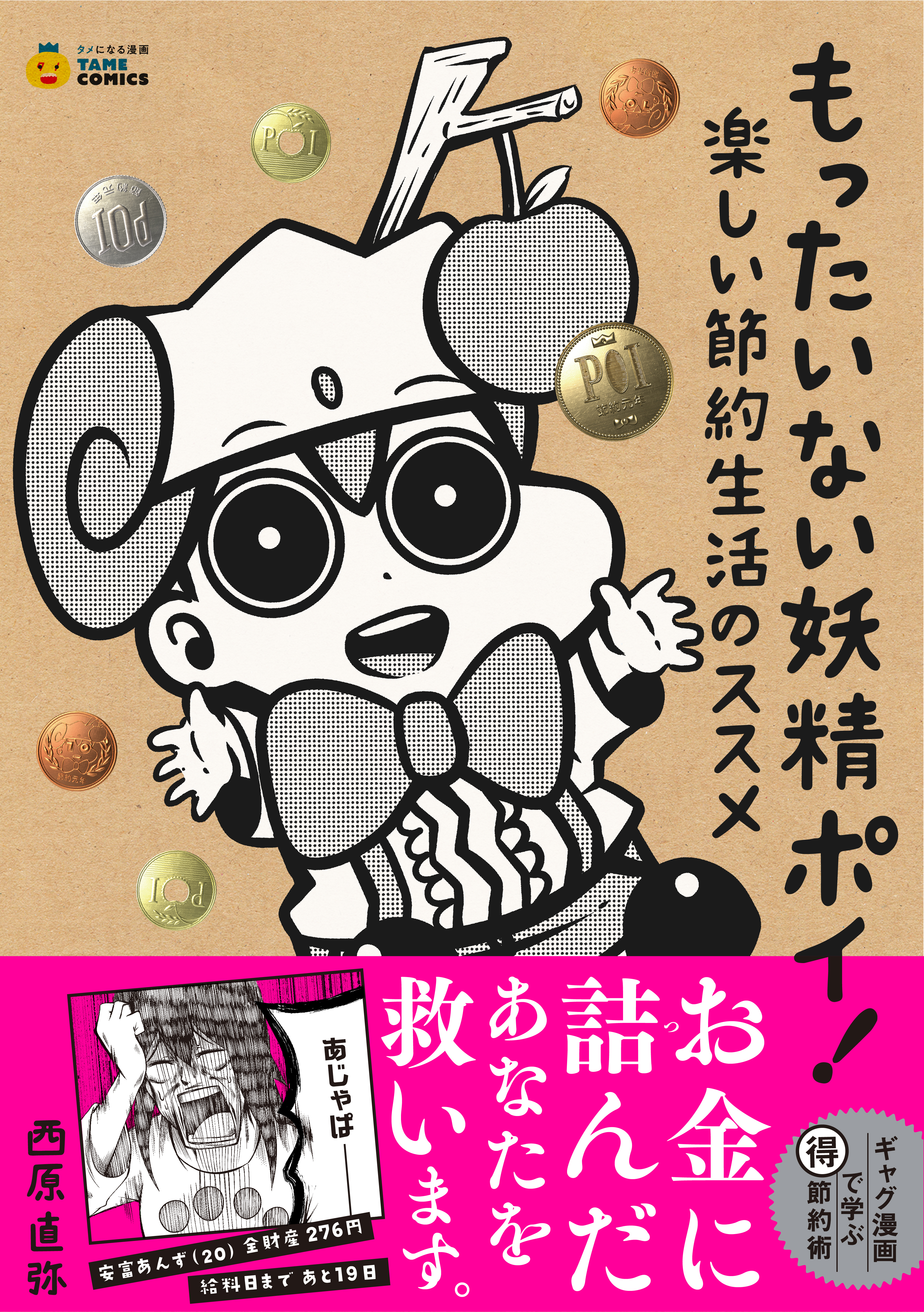 もったいない妖精ポイ！ ―楽しい節約生活のススメ (タメになる漫画 TAME COMICS)【無料お試し版】