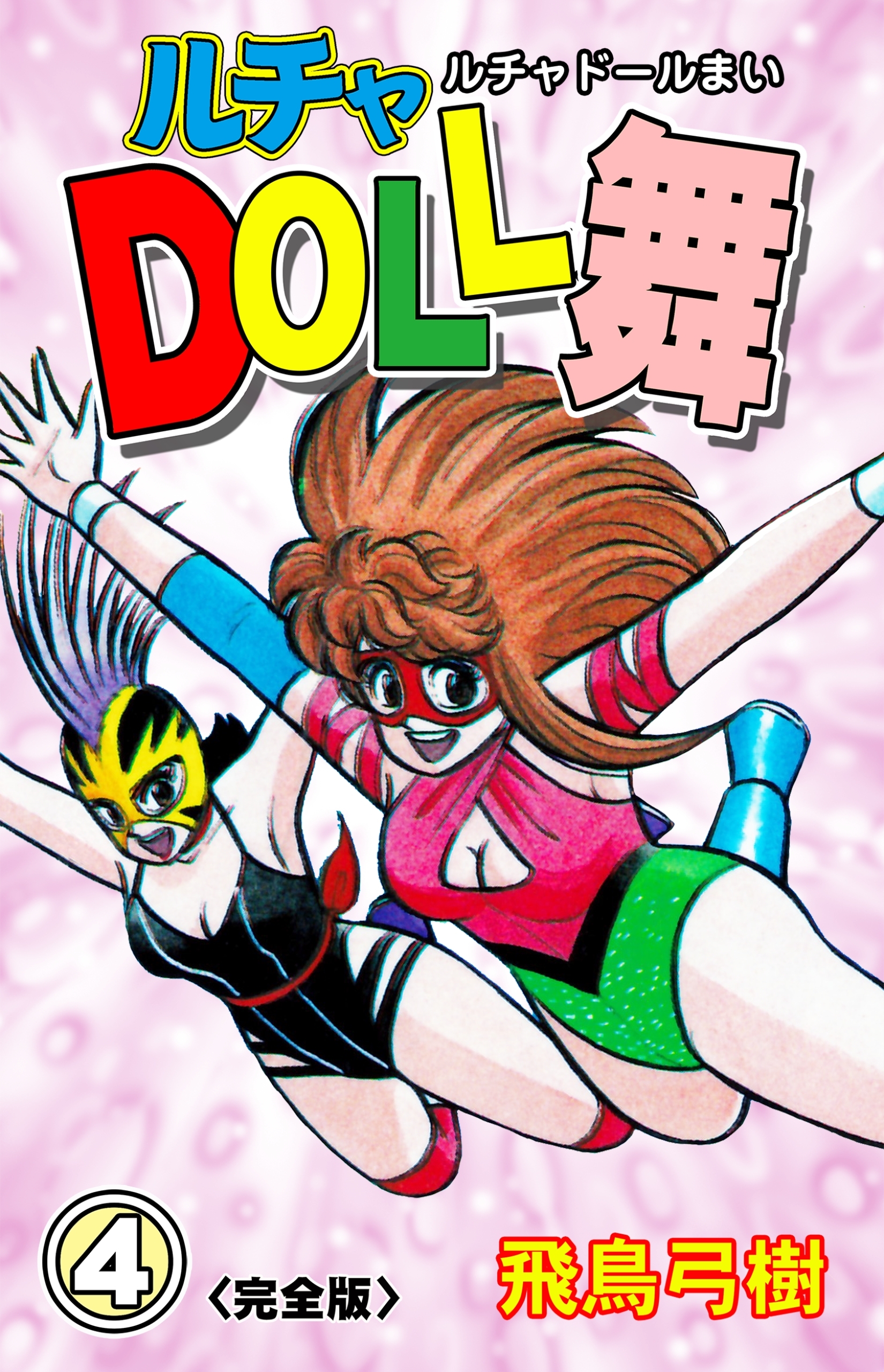 ルチャDOLL舞【完全版】　4