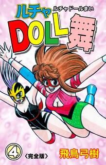 ルチャDOLL舞【完全版】 4