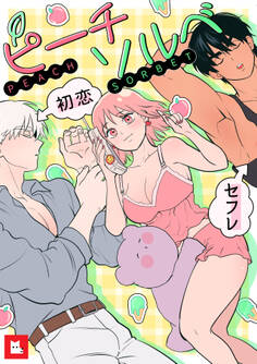 【フルカラー】ピーチソルベ(16)