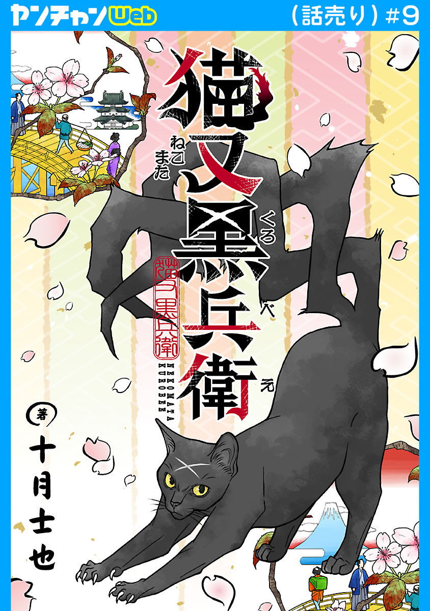 猫又黒兵衛(話売り)　#9