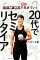 年収100万で楽しく生きていく 20代でセミリタイア
