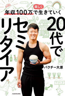年収100万で楽しく生きていく 20代でセミリタイア