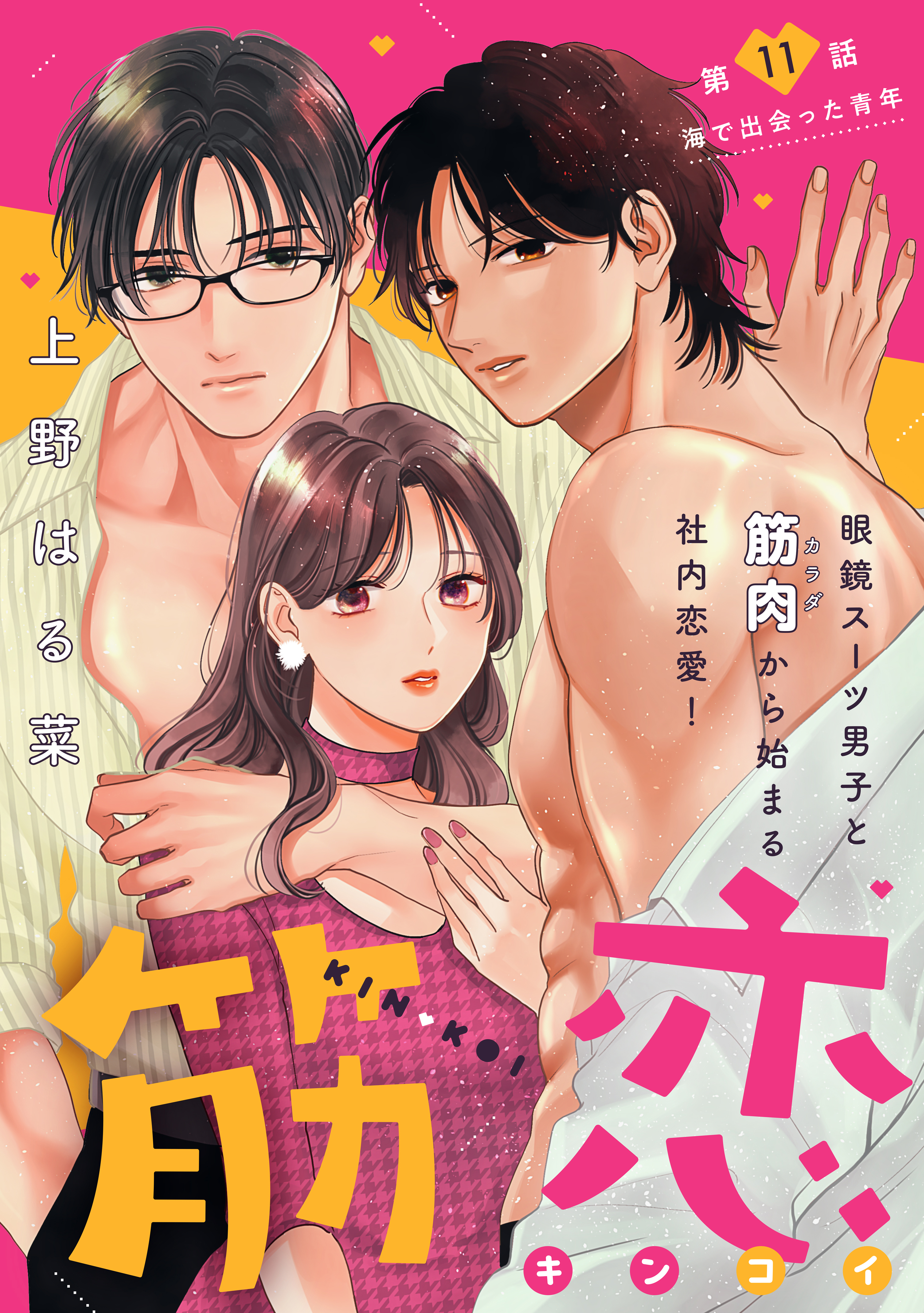 筋恋［ｃｏｍｉｃ　ｔｉｎｔ］　分冊版（11）