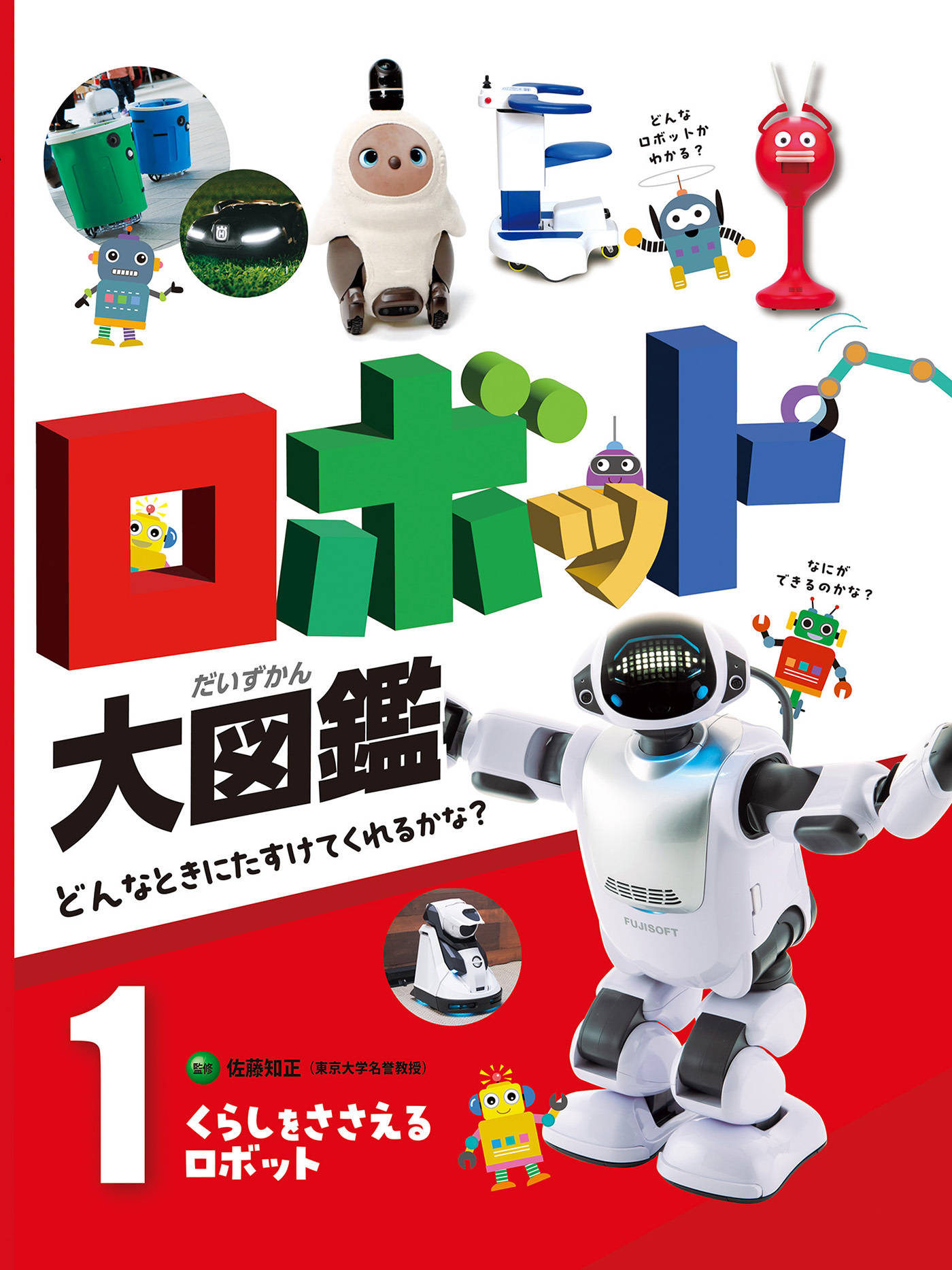 くらしをささえるロボット１　ロボット大図鑑　どんなときにたすけてくれるかな？