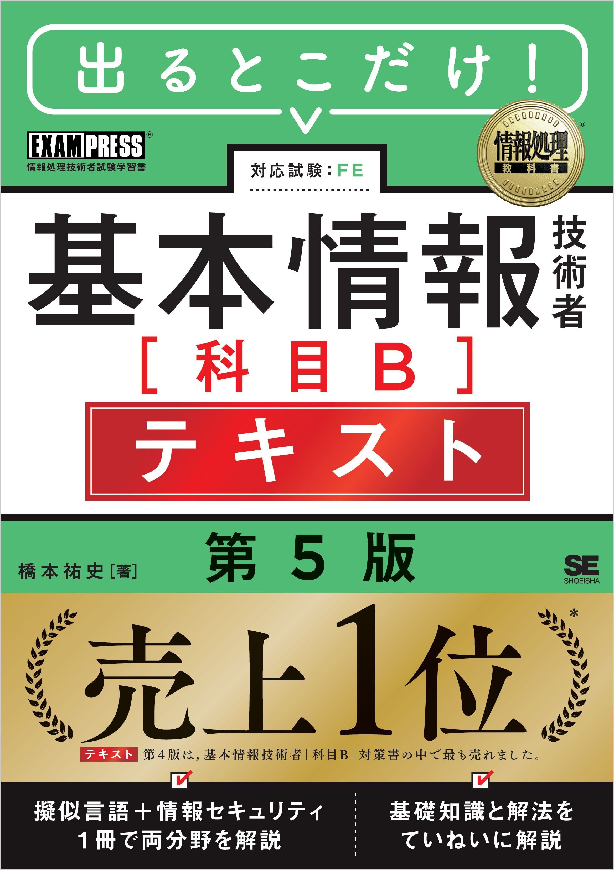 情報処理教科書 出るとこだけ！基本情報技術者［科目B］テキスト 第5版