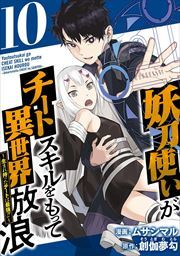 妖刀使いがチートスキルをもって異世界放浪　～生まれ持ったチートは最強！！～10