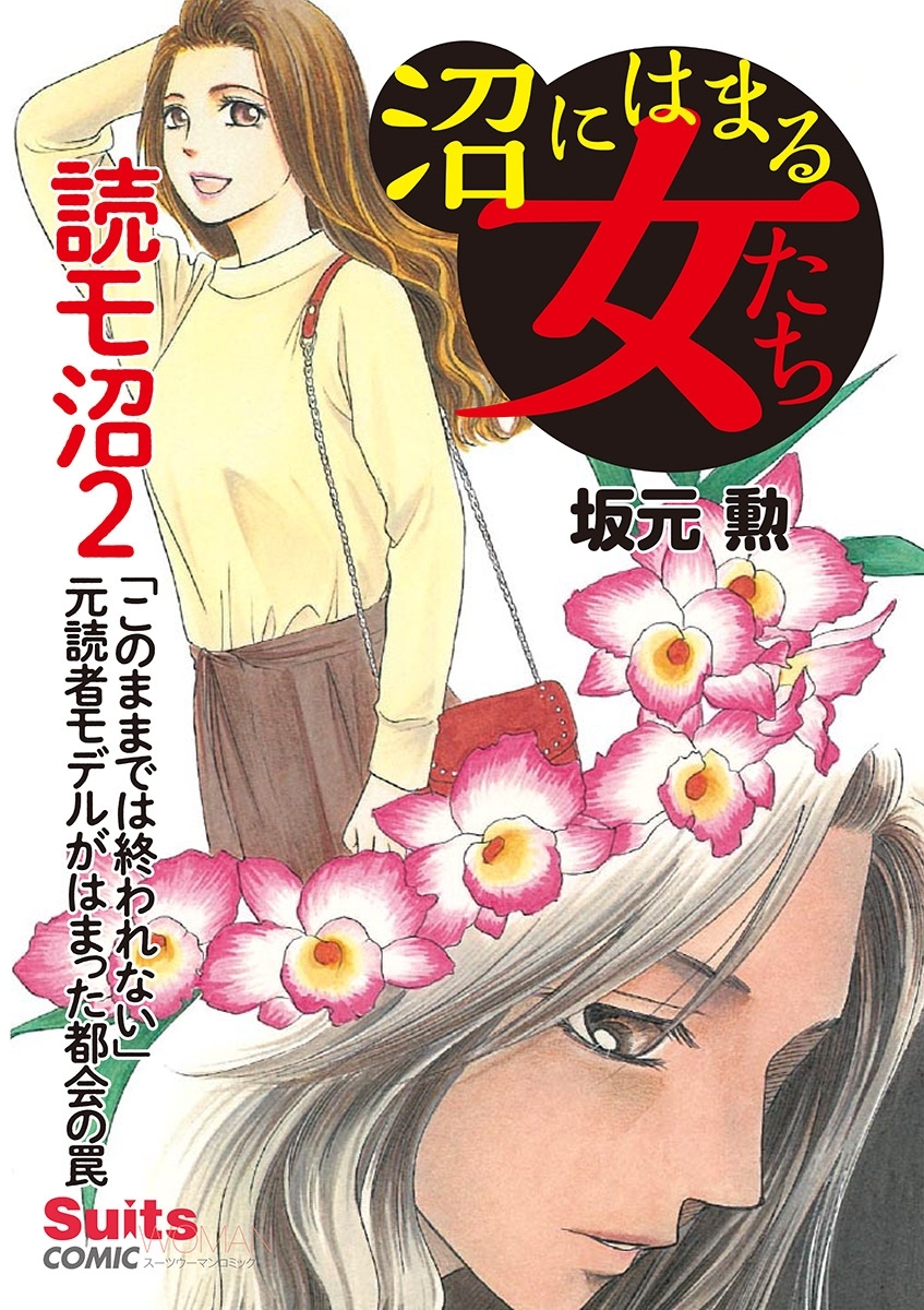 【期間限定　無料お試し版　閲覧期限2026年1月28日】沼にはまる女たち　読モ沼 ～「このままでは終われない」元読者モデルがはまった都会の罠～