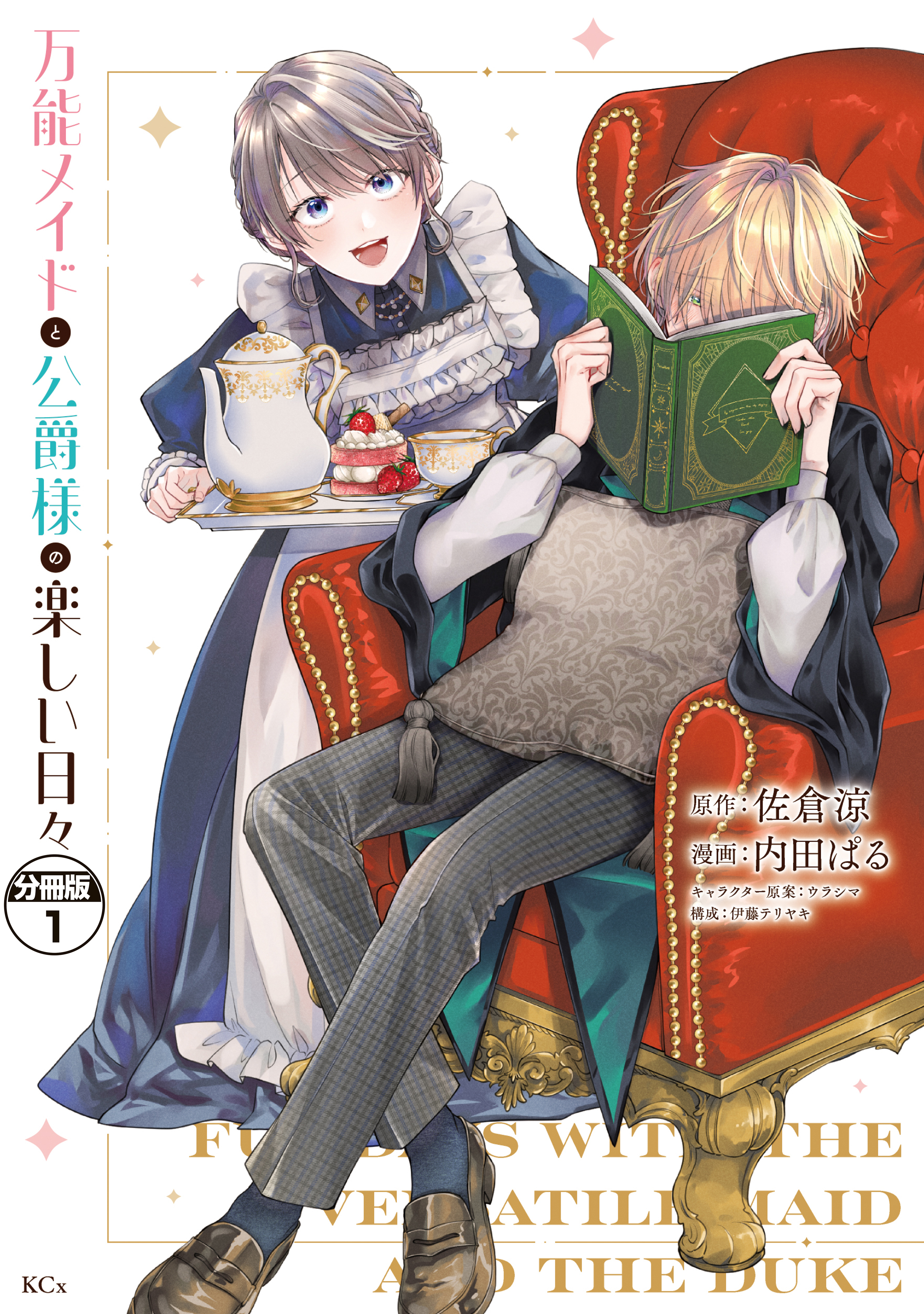 【期間限定　無料お試し版　閲覧期限2026年9月10日】万能メイドと公爵様の楽しい日々　分冊版（１）