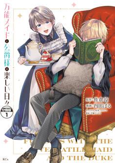 【期間限定 無料お試し版 閲覧期限2026年9月10日】万能メイドと公爵様の楽しい日々 分冊版(1)