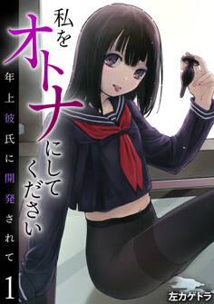 私をオトナにしてください~年上彼氏に開発されて~(1)