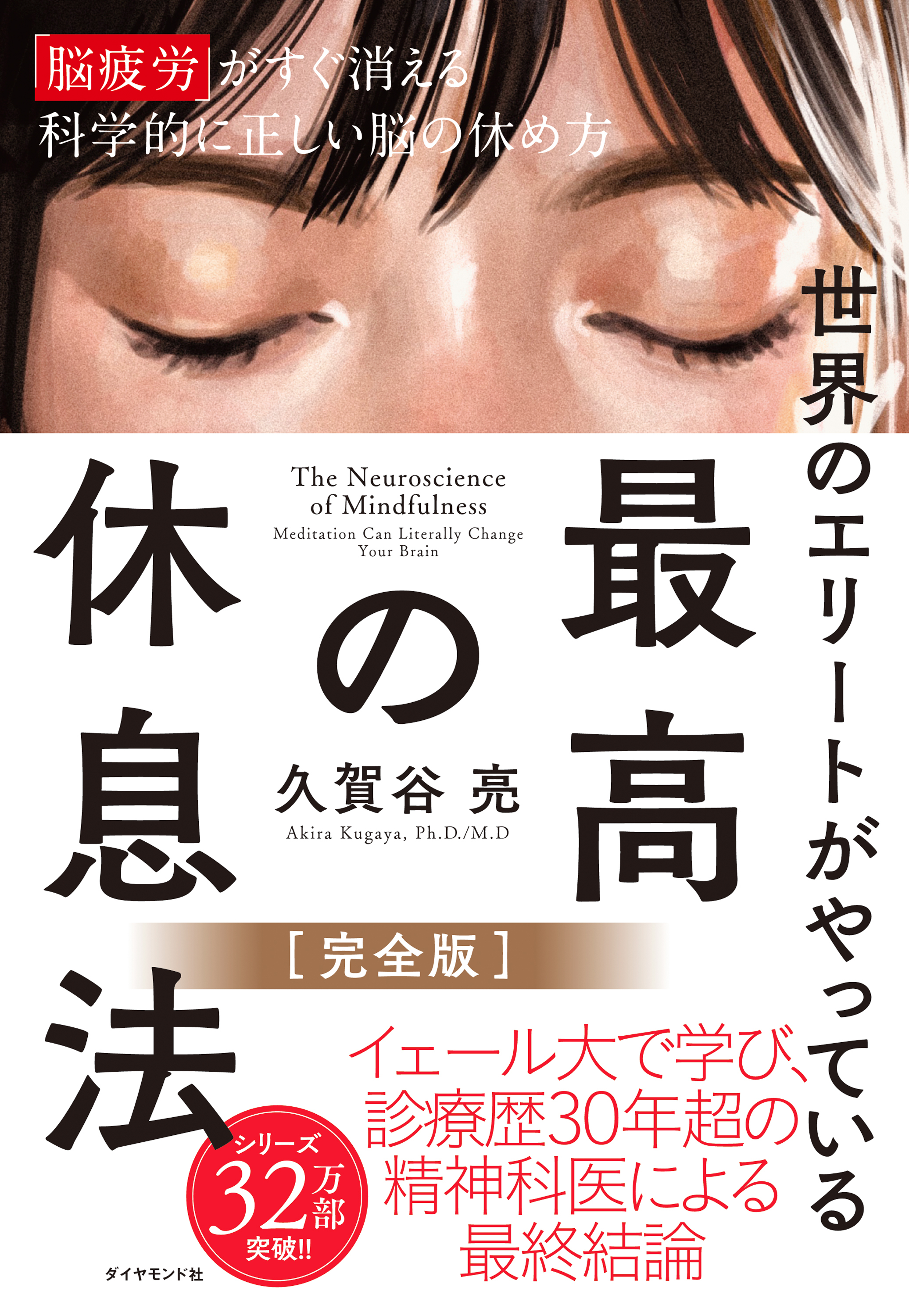 最高の休息法［完全版］　「脳疲労」がすぐ消える科学的に正しい脳の休め方