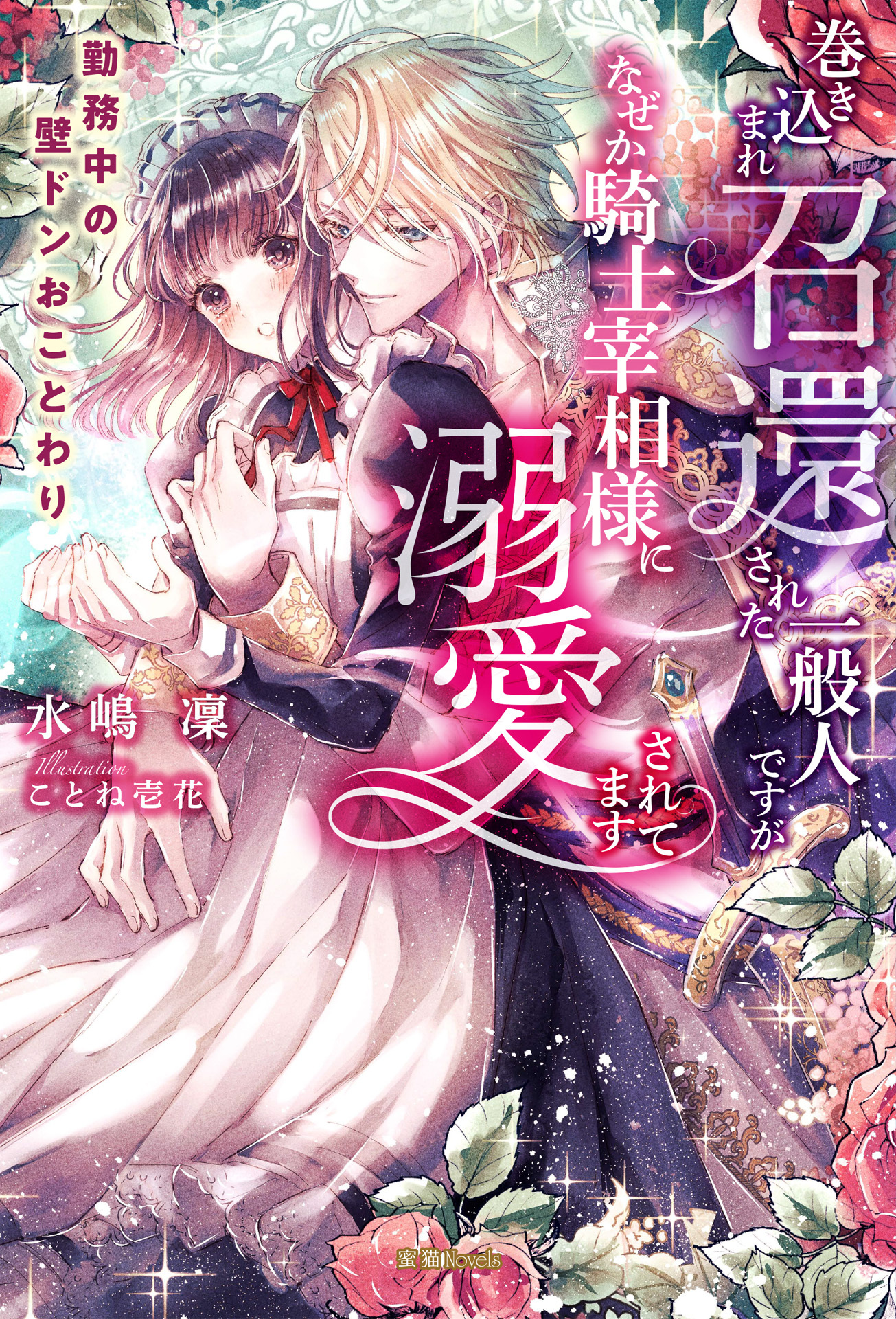 巻き込まれ召還された一般人ですが、なぜか騎士宰相様に溺愛されてます 勤務中の壁ドンおことわり