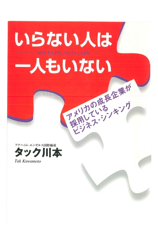 いらない人は一人もいない