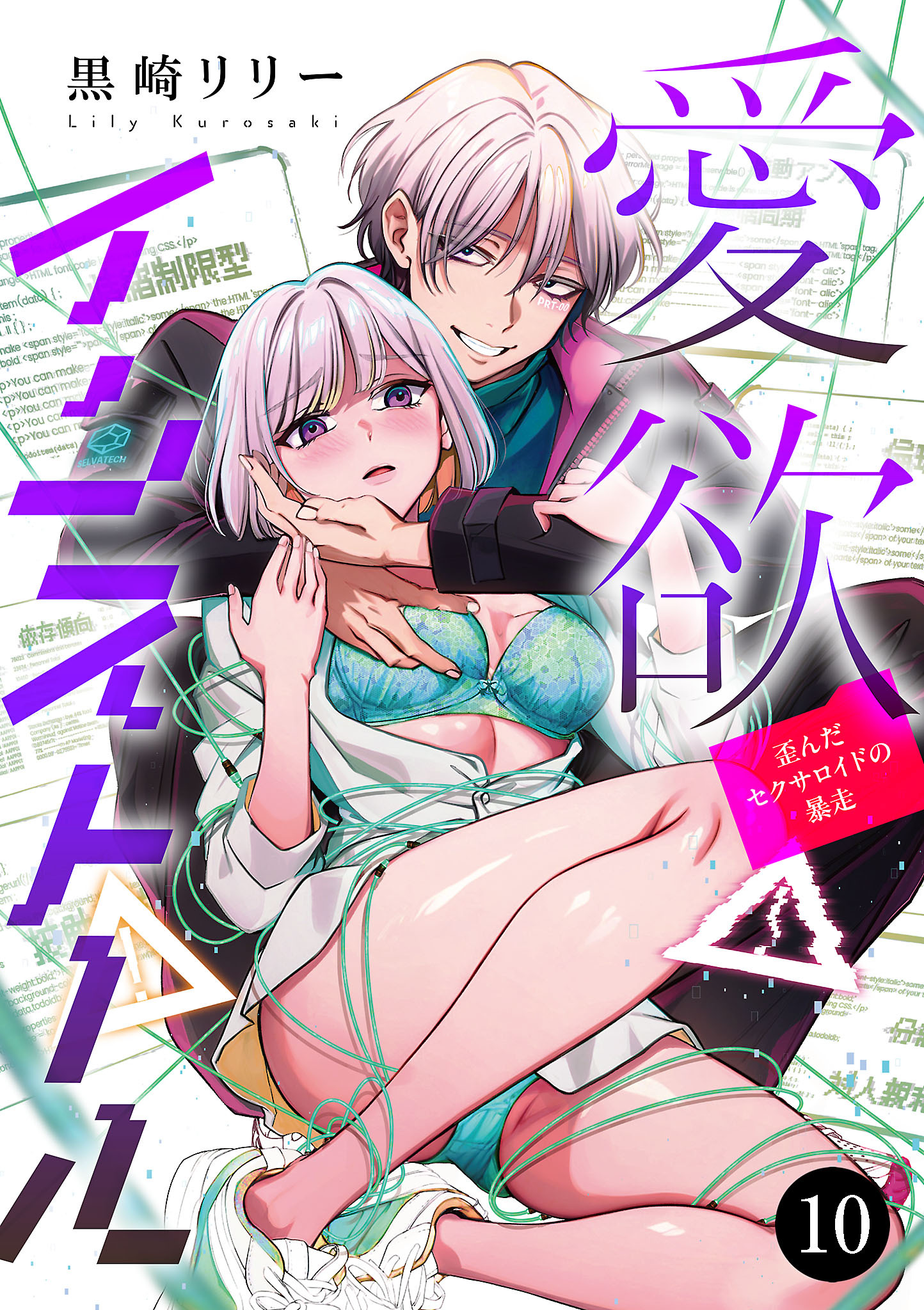 愛欲インストール-歪んだセクサロイドの暴走-　10