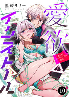 愛欲インストール-歪んだセクサロイドの暴走- 10