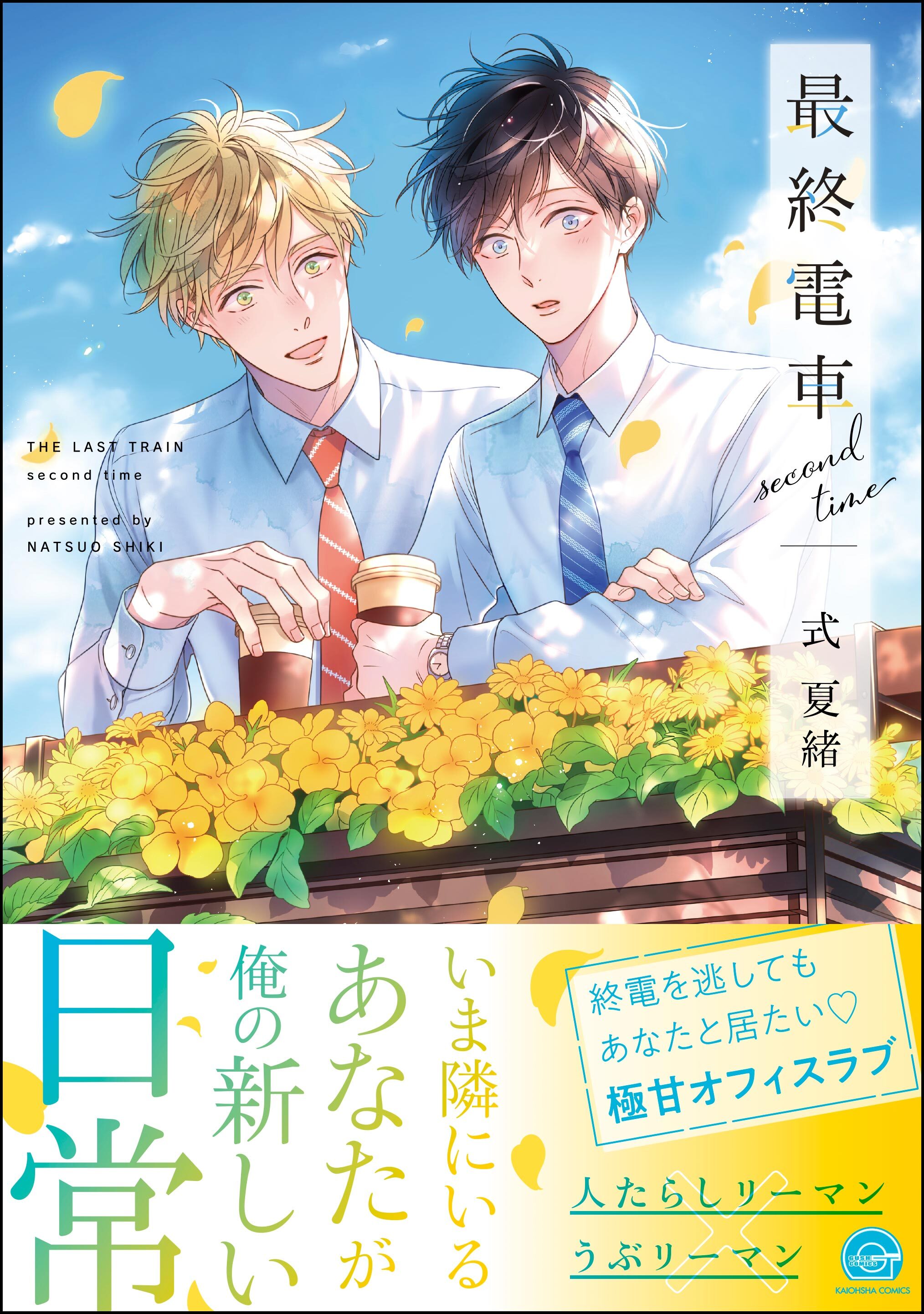 最終電車second time【電子限定かきおろし漫画2P付】