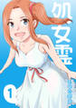 【期間限定 無料お試し版】処女霊 Ghost of a Maiden(1)
