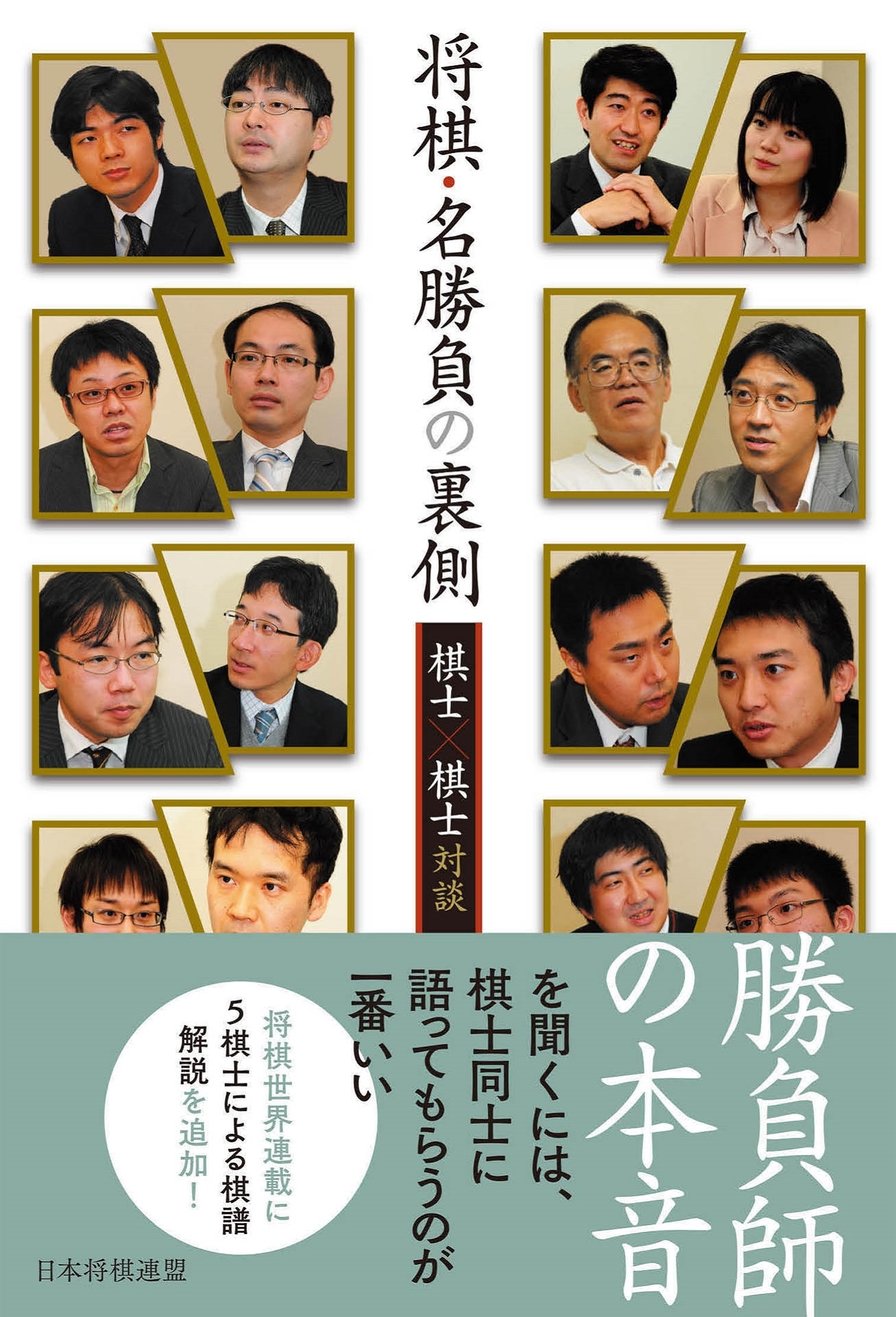 将棋・名勝負の裏側　―棋士×棋士対談―