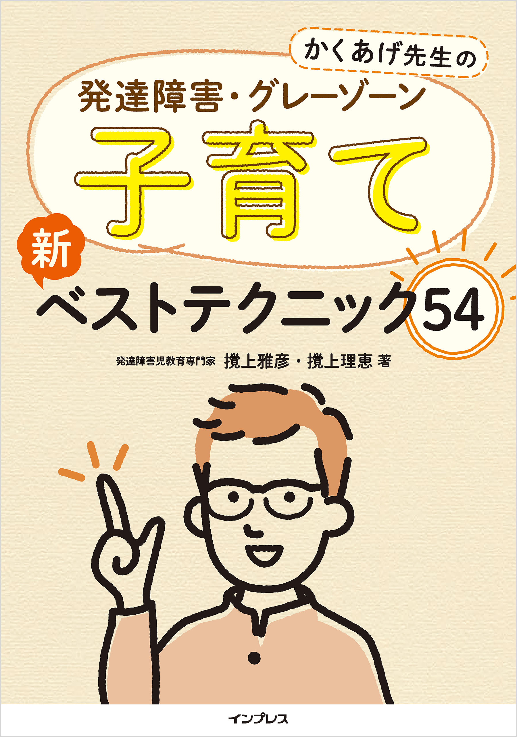 かくあげ先生の 発達障害・グレーゾーン 子育て 新ベストテクニック54