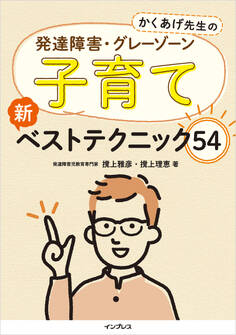 かくあげ先生の 発達障害・グレーゾーン 子育て 新ベストテクニック54