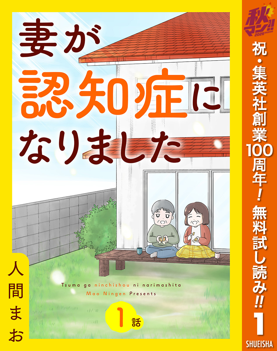 【単話売】妻が認知症になりました