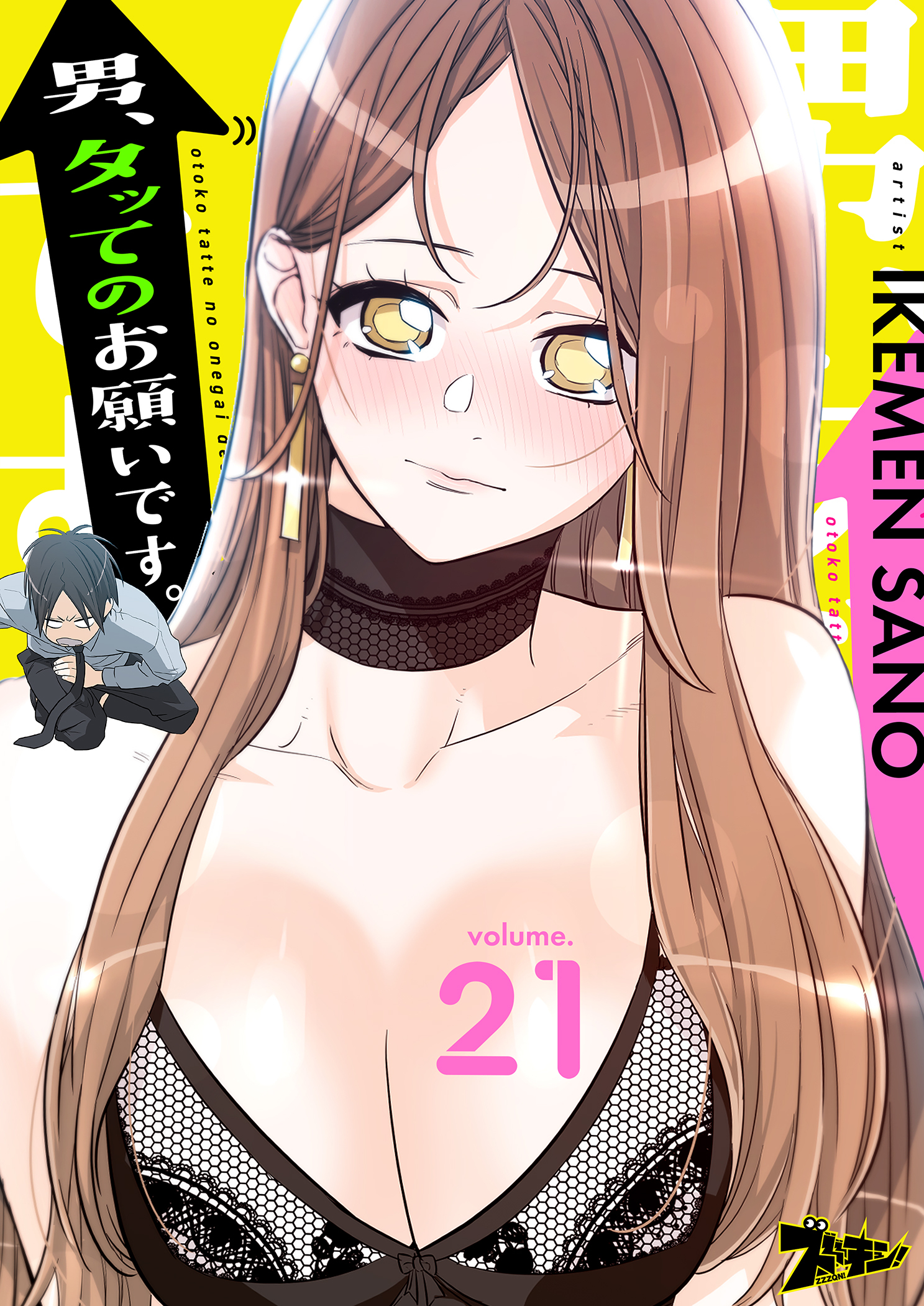 男、タッてのお願いです。 21