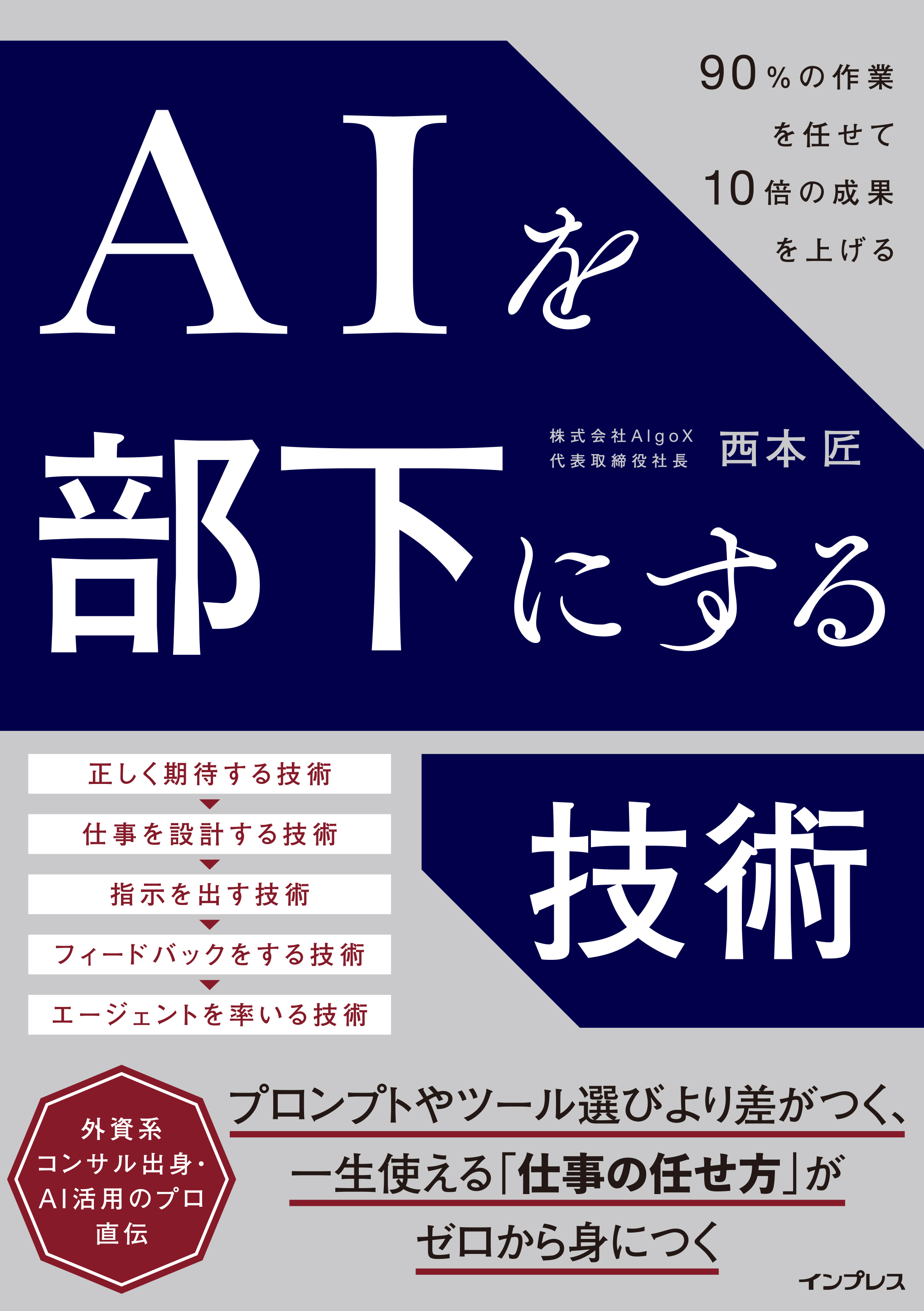 AIを部下にする技術 90％の作業を任せて10倍の成果を上げる