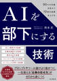 AIを部下にする技術 90%の作業を任せて10倍の成果を上げる