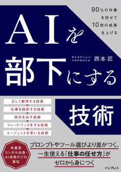 AIを部下にする技術 90%の作業を任せて10倍の成果を上げる