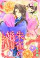 朱雀の婚姻~俺様帝と溺愛寵妃~(上)