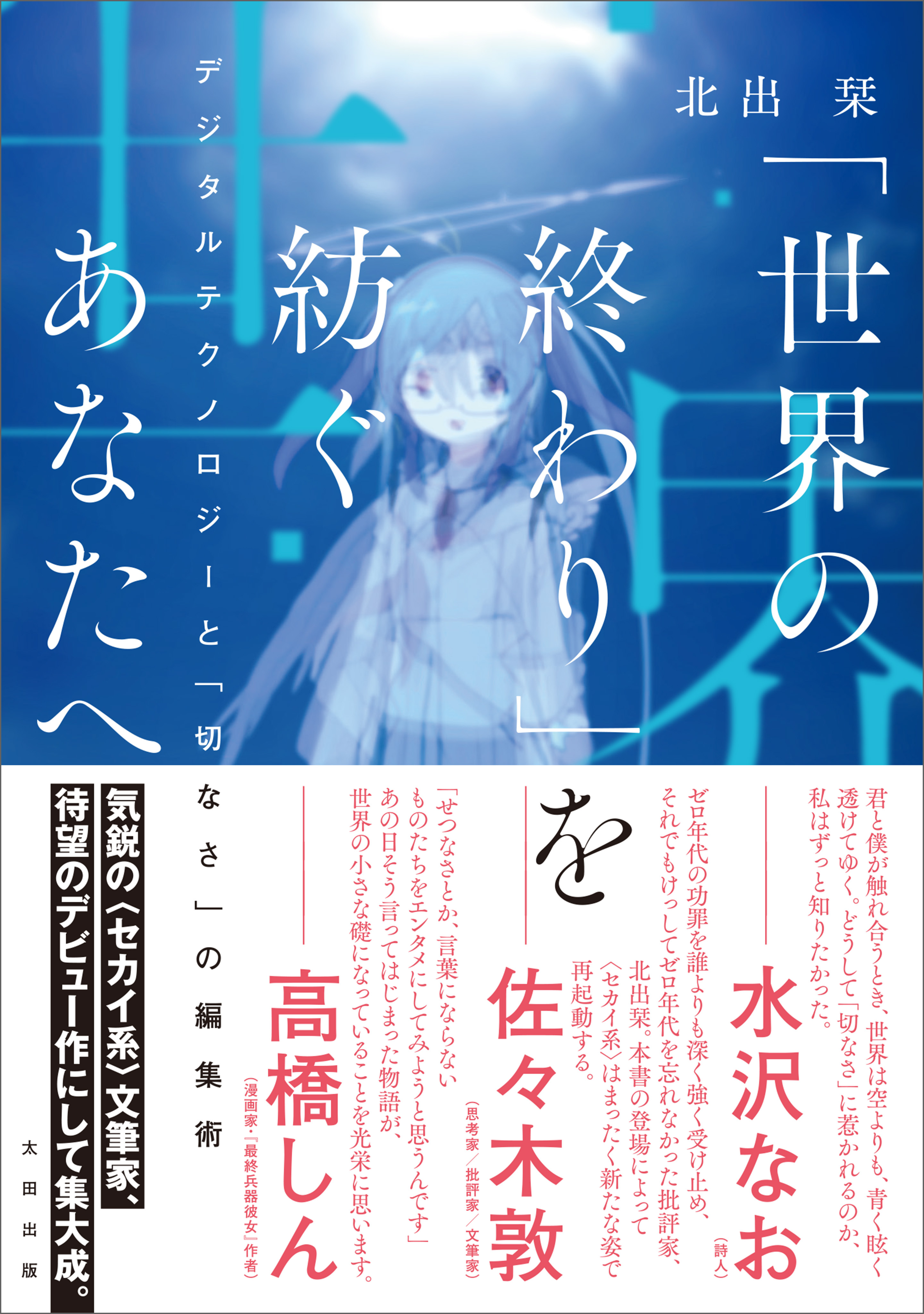 「世界の終わり」を紡ぐあなたへ