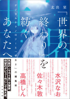 「世界の終わり」を紡ぐあなたへ