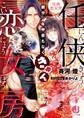 任侠恋女房 親分、年甲斐もなくきゅん【電子特別版】