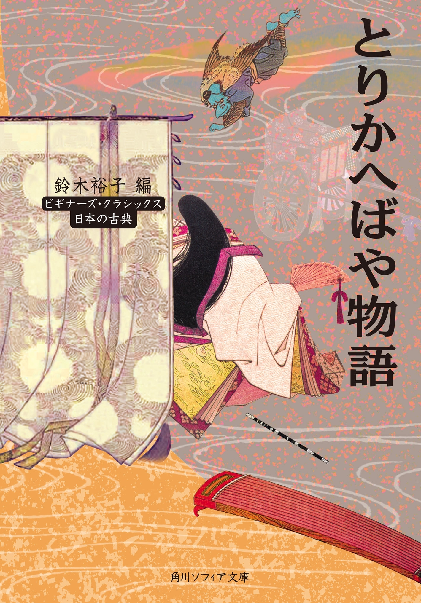 とりかへばや物語　ビギナーズ・クラシックス　日本の古典