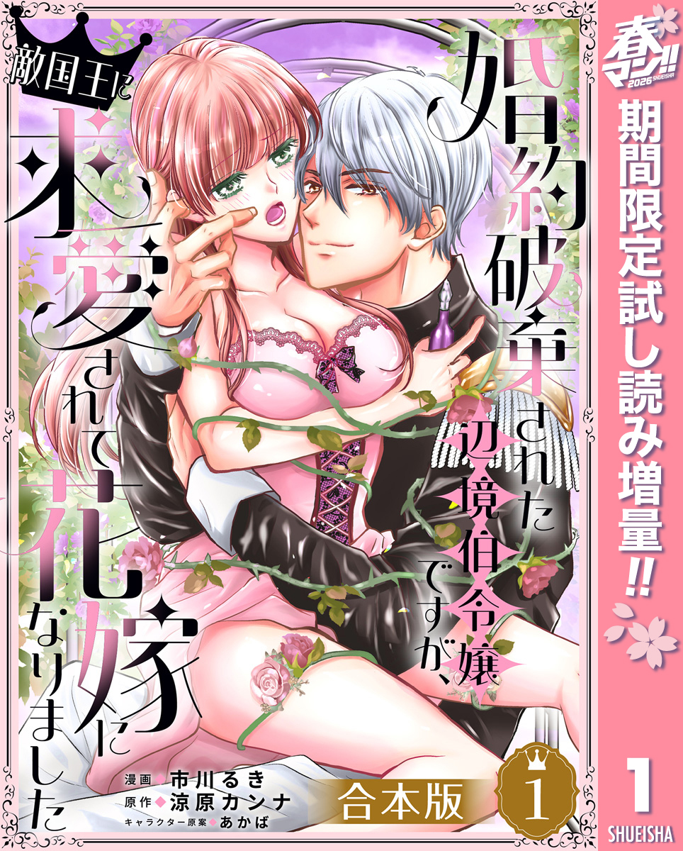 【合本版】婚約破棄された辺境伯令嬢ですが、敵国王に求愛されて花嫁になりました【期間限定試し読み増量】 1
