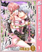 【合本版】婚約破棄された辺境伯令嬢ですが、敵国王に求愛されて花嫁になりました【期間限定試し読み増量】 1