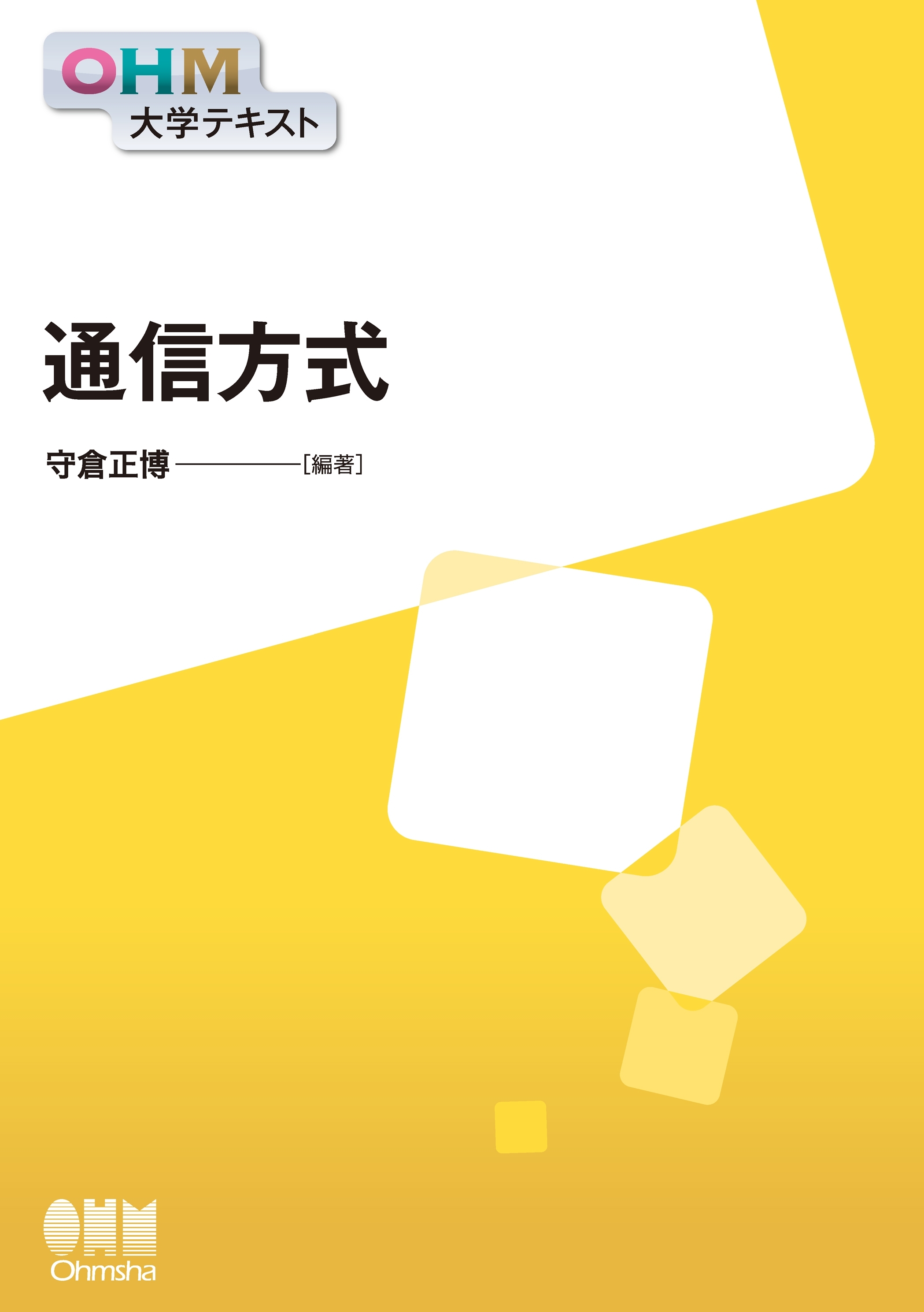 OHM大学テキスト　通信方式