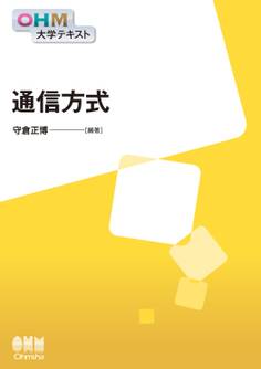OHM大学テキスト 通信方式