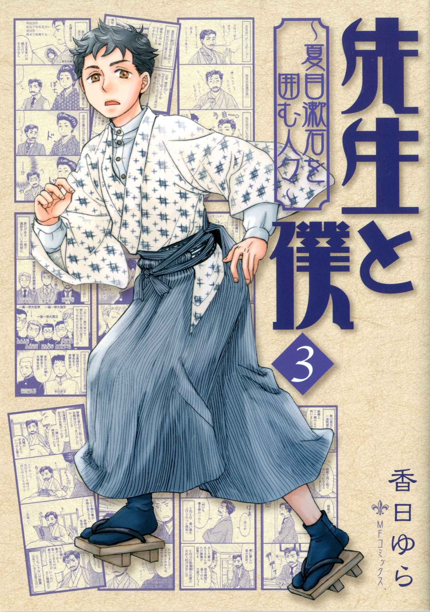 先生と僕 ～夏目漱石を囲む人々～　3