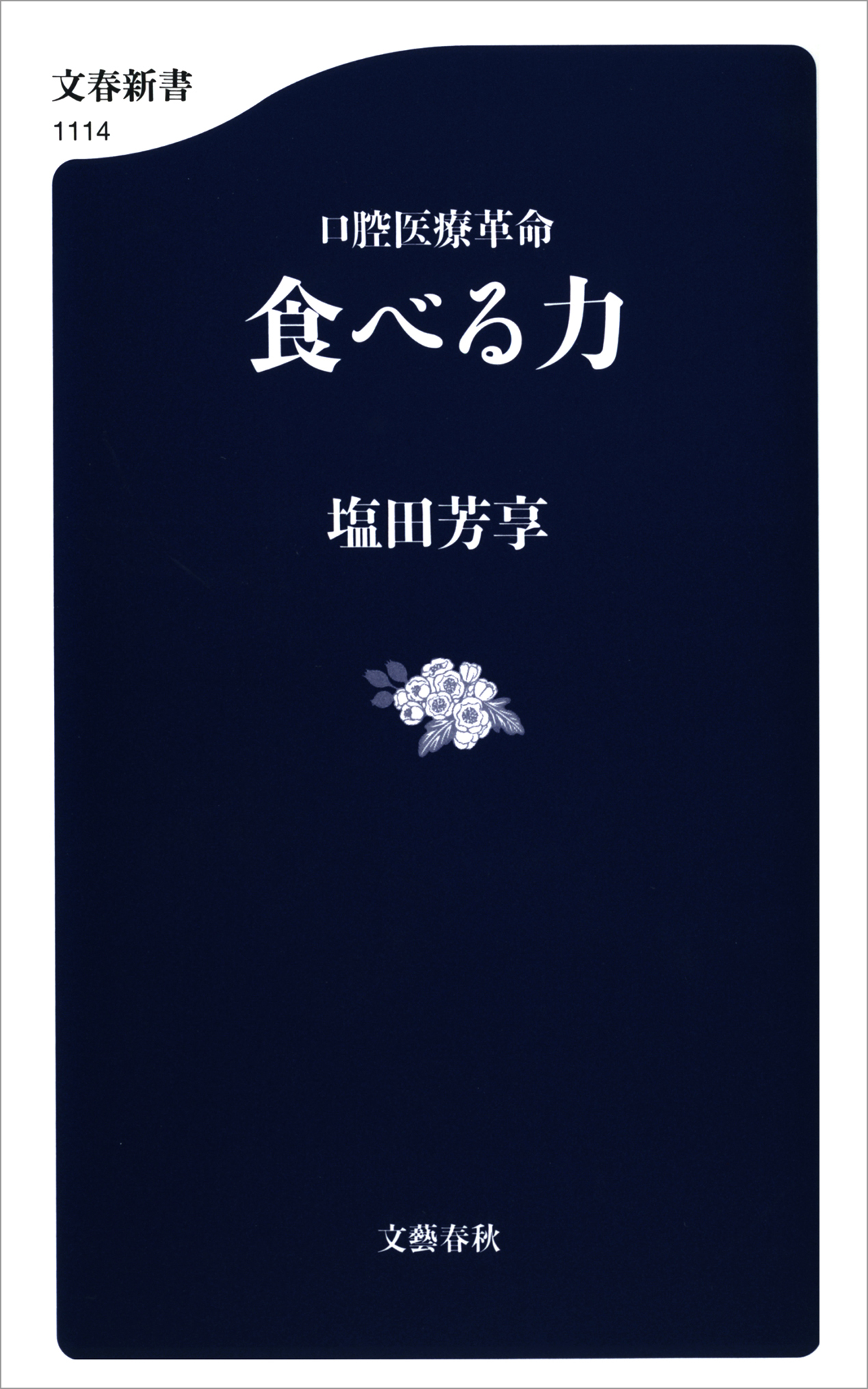 口腔医療革命　食べる力