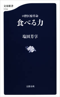 口腔医療革命 食べる力