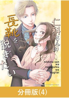 仁科さんは長靴を脱ぎたい【分冊版】 (4)